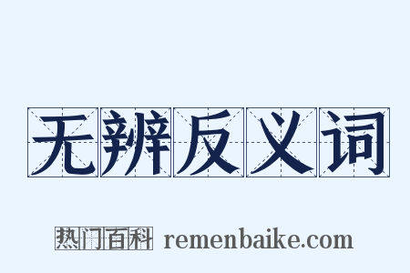 无辨反义词是什么意思的图片